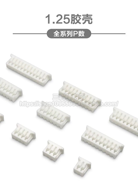胶壳 1.25mm间距 插头 连接器 接插件 2P3P4P5P6P7P8P9P10P-14P