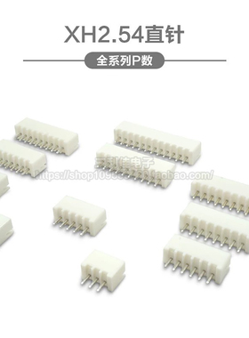 XH2.54 直针插座 间距2.54mm接插件2P3P4P5P6P7P8P9P10P-12P