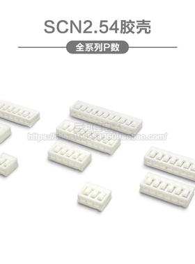 SCN2.54 胶壳插头 2P3P4P5P6P7P8P9P10P-12P连接器 接插件