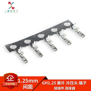 GH1.25胶壳端子 1.25mm间距压簧 簧片 弹片 压线端子