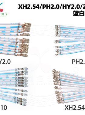 XH2.54蓝白排线PH2.0KF2510 HY2.0端子线TJC3端子焊针不穿胶壳12P