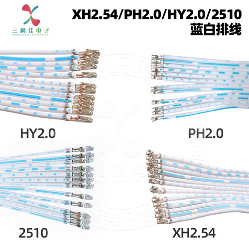XH2.54蓝白排线PH2.0KF2510 HY2.0端子线TJC3端子焊针不穿胶壳12P
