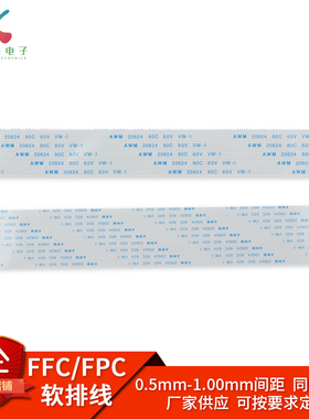 FPC/FFC软排线扁平线0.5/1.0mm间距 6/8/10/12/20/24/26/30/40Pin
