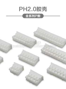 PH2.0 插头胶壳 间距2.0mm 接插件2P3P4P5P6P7P8P9P10P11P12P-20P