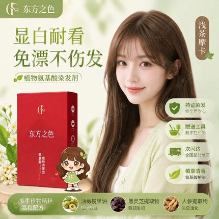 东方之色植物浅茶摩卡染发膏显白2026流行发色纯黑灰棕色染发