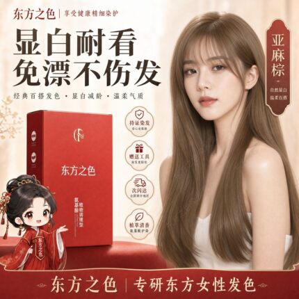 东方之色植物亚麻棕染发膏显白2026流行发色纯黑榛果灰棕染发