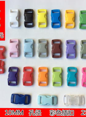 10mm彩色插扣 伞绳手链插扣 弯形塑料插扣 华联 KAM手工DIY配件
