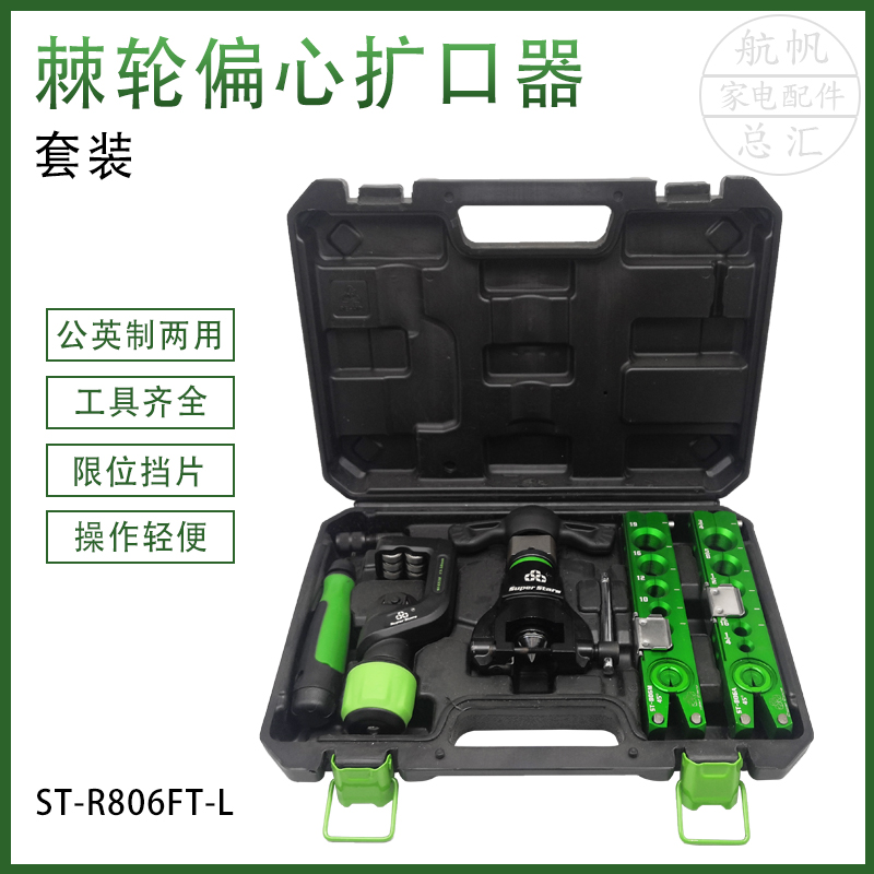 大圣霸偏心扩口胀管器ST-R806FT-L铜管扩孔涨管空调制冷工具套装
