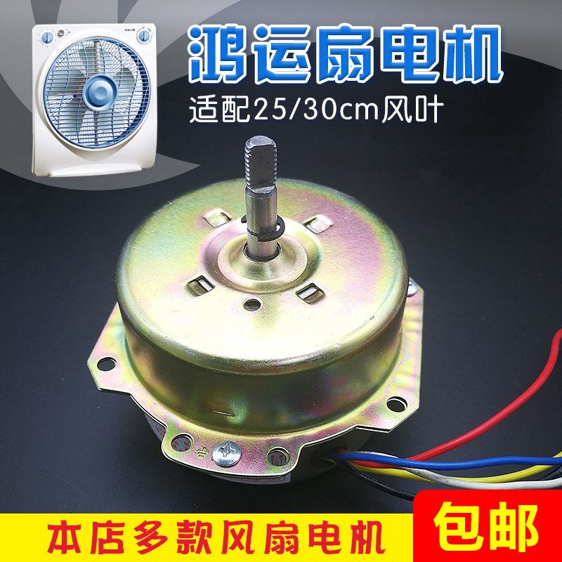鸿运YYHS台式电风扇电机纯铜芯转叶扇马达机头小型配件大功率包邮