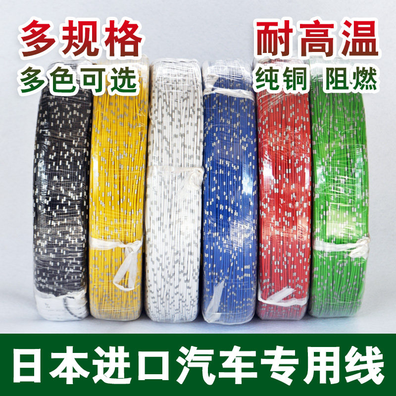 汽车发动机电路改装电线低压线电源线0.851.25平方耐高温纯铜软线