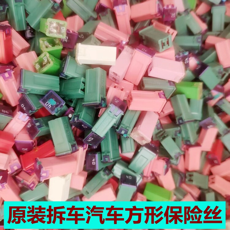 方块H型保险丝片长方形小方短款
