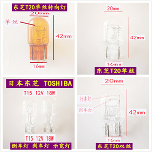 东芝汽车高位刹灯泡T20T10T15牌照阅读示宽转向倒车雾灯 插泡改装