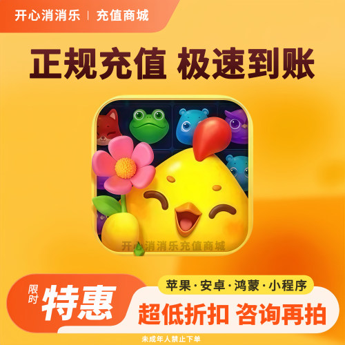 【秒到账】开心消消乐风车币充值8068币代充超值全家桶限时礼包2