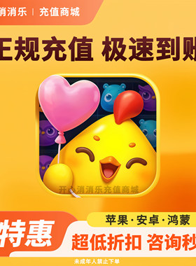 开心消消乐道具礼包充值 风车币精力体力魔力鸟道具超值代充