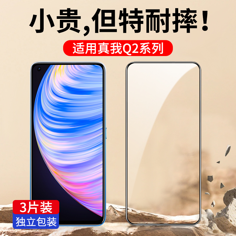 适用真我Q2系列全屏钢化膜