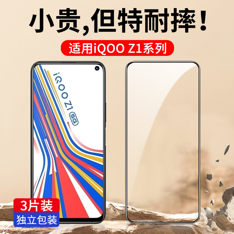 适用iQooZ1系列钢化膜真全屏防爆