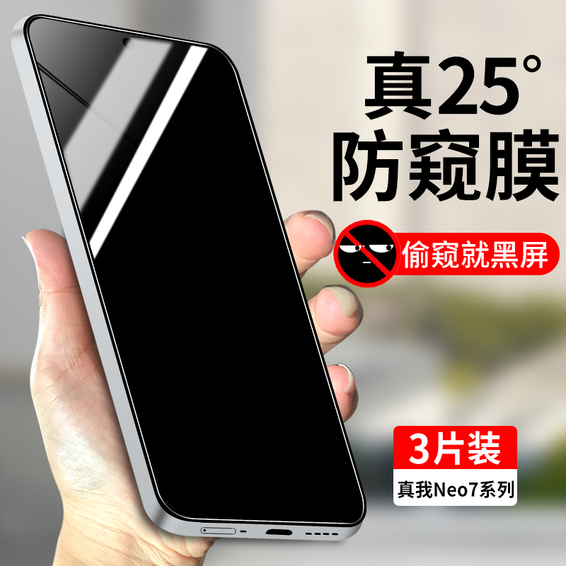 适用真我Neo7系列防偷窥钢化膜