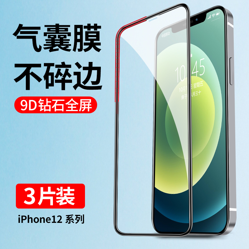 iphone12钢化膜苹果气囊防摔十二