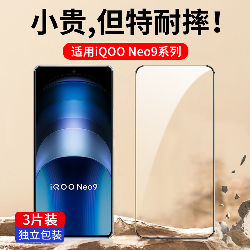 适用iQooNeo9系列钢化膜全屏防爆