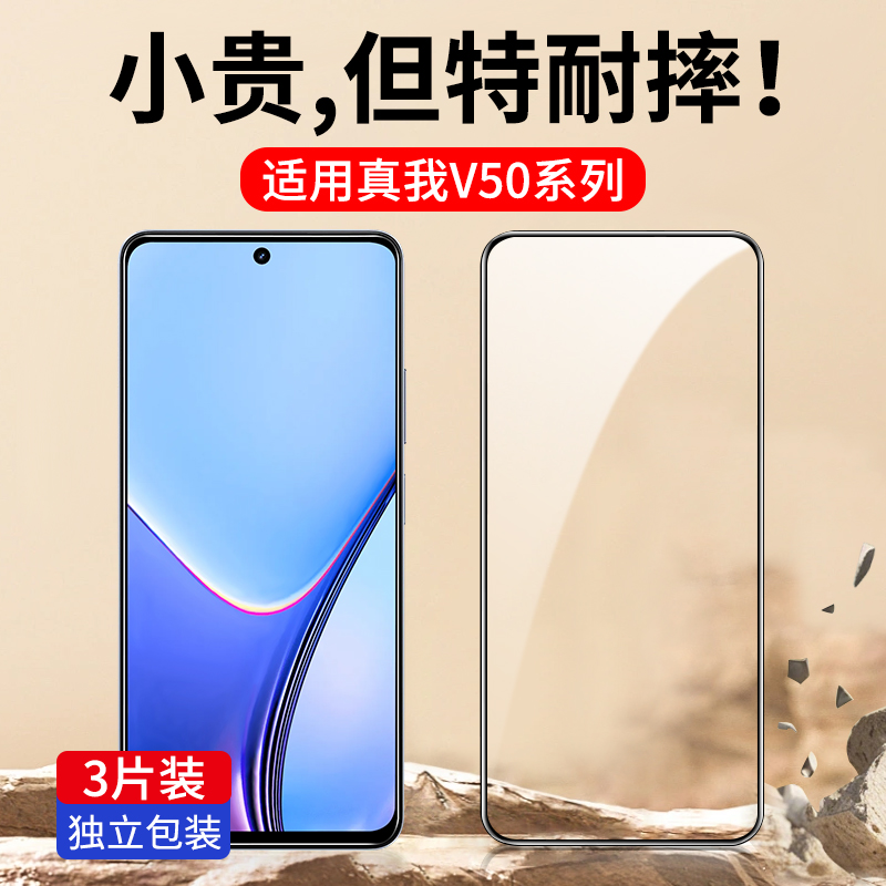 适用真我V50系列钢化膜全屏防爆