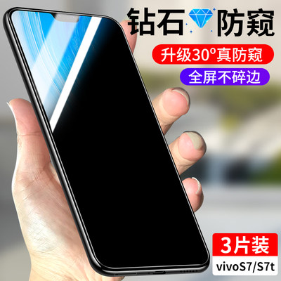 vivoS7防窥钢化膜手机膜全包防摔