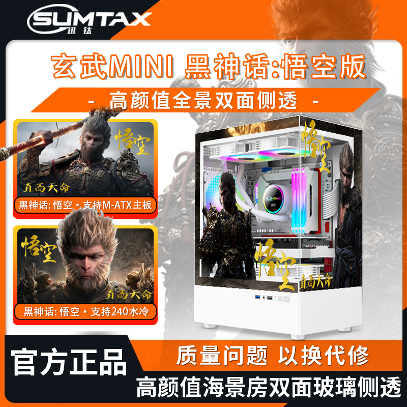 Sumtax/迅钛 玄武MINI黑神话悟空主题版海景房电脑机箱台式机机箱