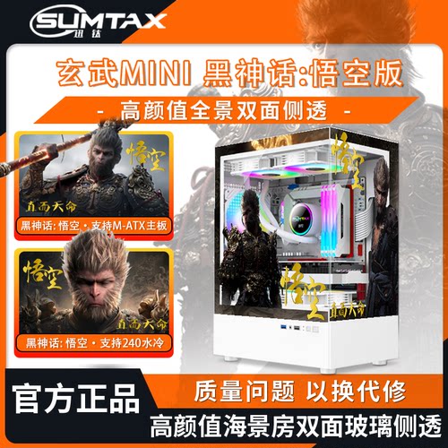 Sumtax/迅钛 玄武MINI黑神话悟空主题版海景房电脑机箱台式机机箱