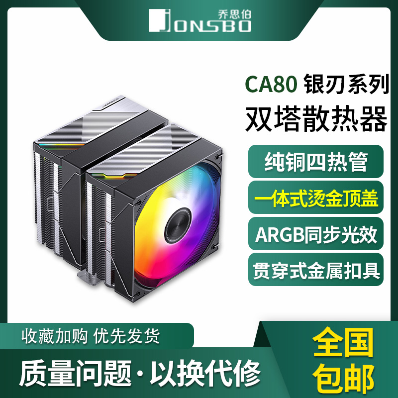 乔思伯CA80 ARGB散热器六铜管CPU风冷电脑风扇CB80双塔式AM4白色