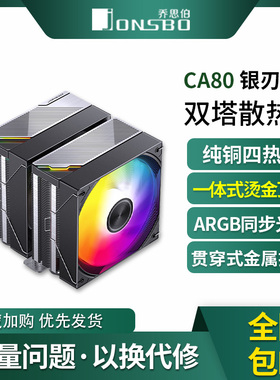 乔思伯CA80 ARGB散热器六铜管CPU风冷电脑风扇CB80双塔式AM4白色