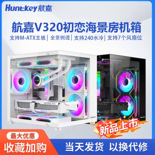 航嘉V320初恋海景房电脑机箱