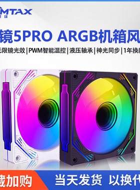 棱镜5Pro12CM电脑机箱风扇静音5V3针ARGB神光同步PWM温控散热风扇