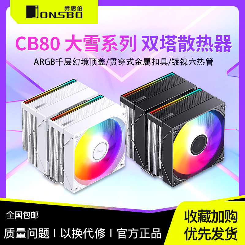 乔思伯CB80 ARGB散热器CPU风扇ARGB电脑六铜管双塔双风扇塔式风冷