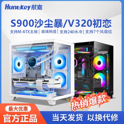 航嘉 S900沙尘暴/V320初恋海景房电脑机箱台式机M-ATX主板240水冷