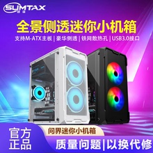 Sumtax/迅钛 问界电脑机箱台式DIY全侧透防尘水冷m-atx主板小机箱