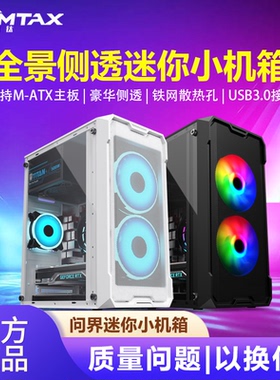 Sumtax/迅钛 问界电脑机箱台式DIY全侧透防尘水冷m-atx主板小机箱