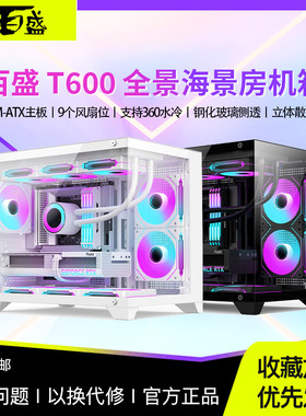 航嘉百盛T600全景海景房机箱电脑台式主机游戏m-atx白色360水冷