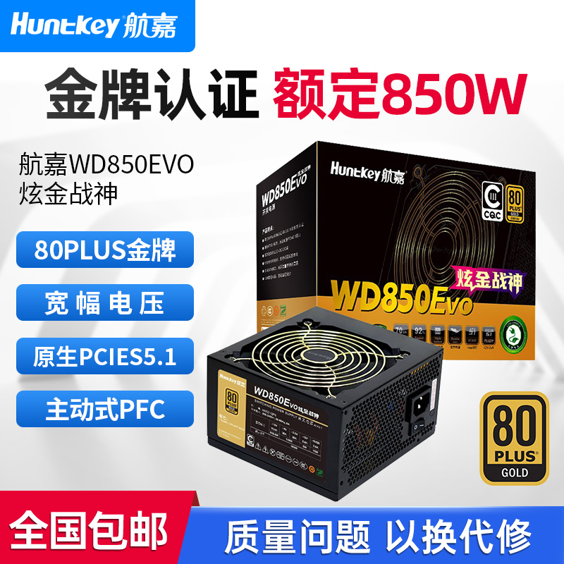 航嘉电源 WD850Evo炫金战神电脑电源台式机850W金牌游戏主机750W