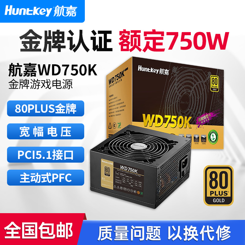 航嘉电源WD750K电脑电源台式机750W金牌650W游戏主机750W全模组