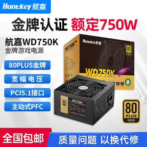 航嘉电源WD750K电脑电源台式机750W金牌650W游戏主机750W全模组
