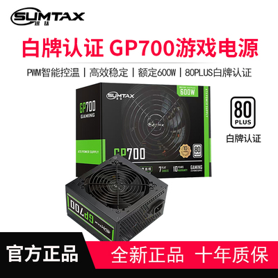 迅钛电源GP700 额定600W电脑电源台式机主机电源白牌台式电源500W