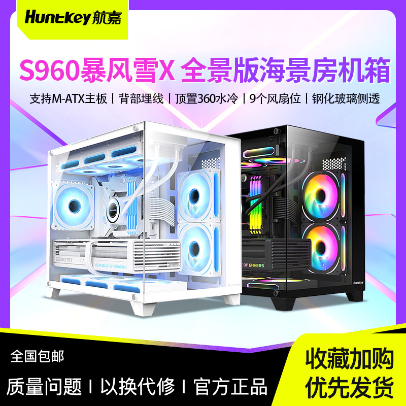 航嘉S960暴风雪X全景版无立柱海景房机箱电脑台式机游戏m-atx机箱