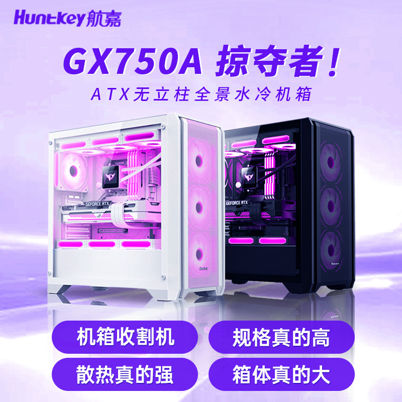 航嘉GX750A侧透360水冷机箱