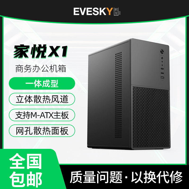 积至EVESKY 家悦X1电脑机箱台式机m-atx主板商务办公小主机箱外壳