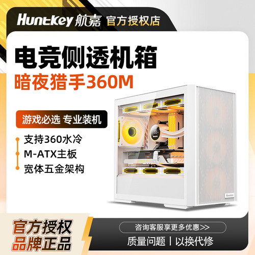 航嘉暗夜猎手360水冷玻璃机箱