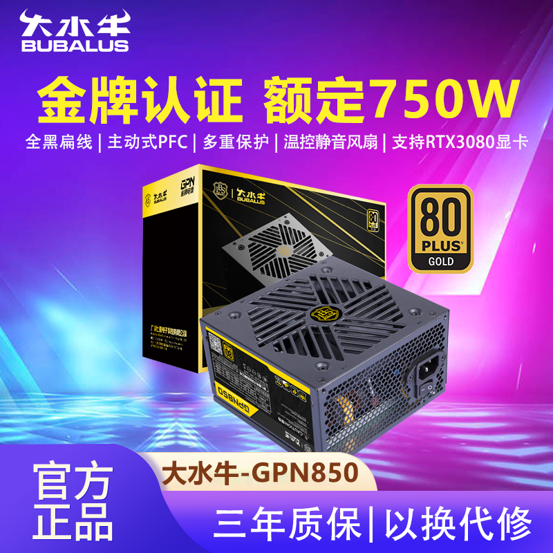 大水牛GPN850电脑电源