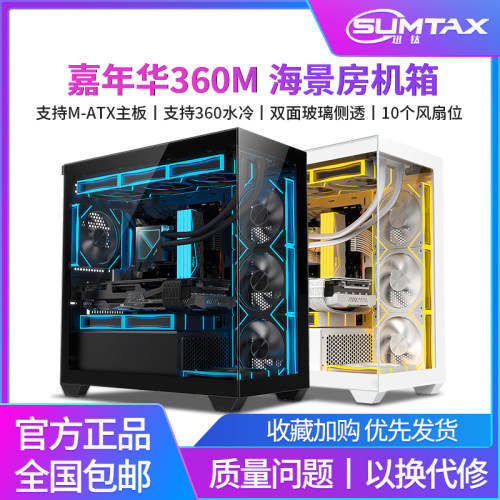 Sumtax/迅钛 嘉年华360M海景房机箱M-ATX台式电脑游戏360水冷机箱