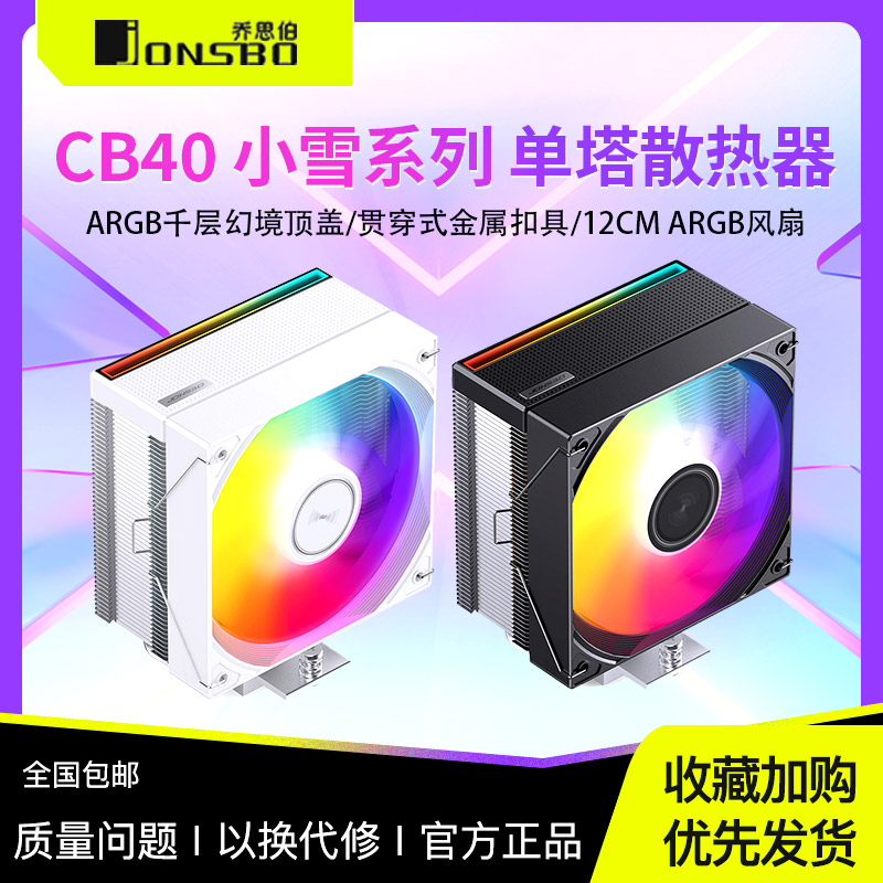 乔思伯CB40 ARGB散热器四铜管CPU风冷电脑风扇CR1400塔式AM4白色