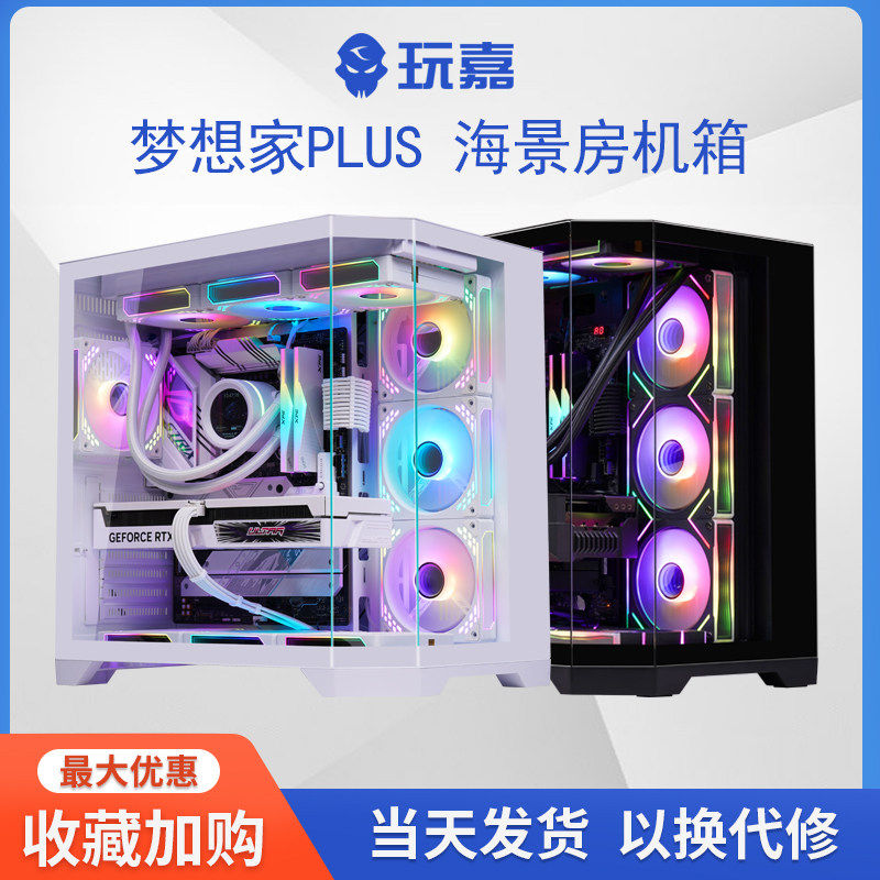 玩嘉梦想家PLUS电脑机箱台式机ATX主板鱼缸海景房360水冷游戏DIY