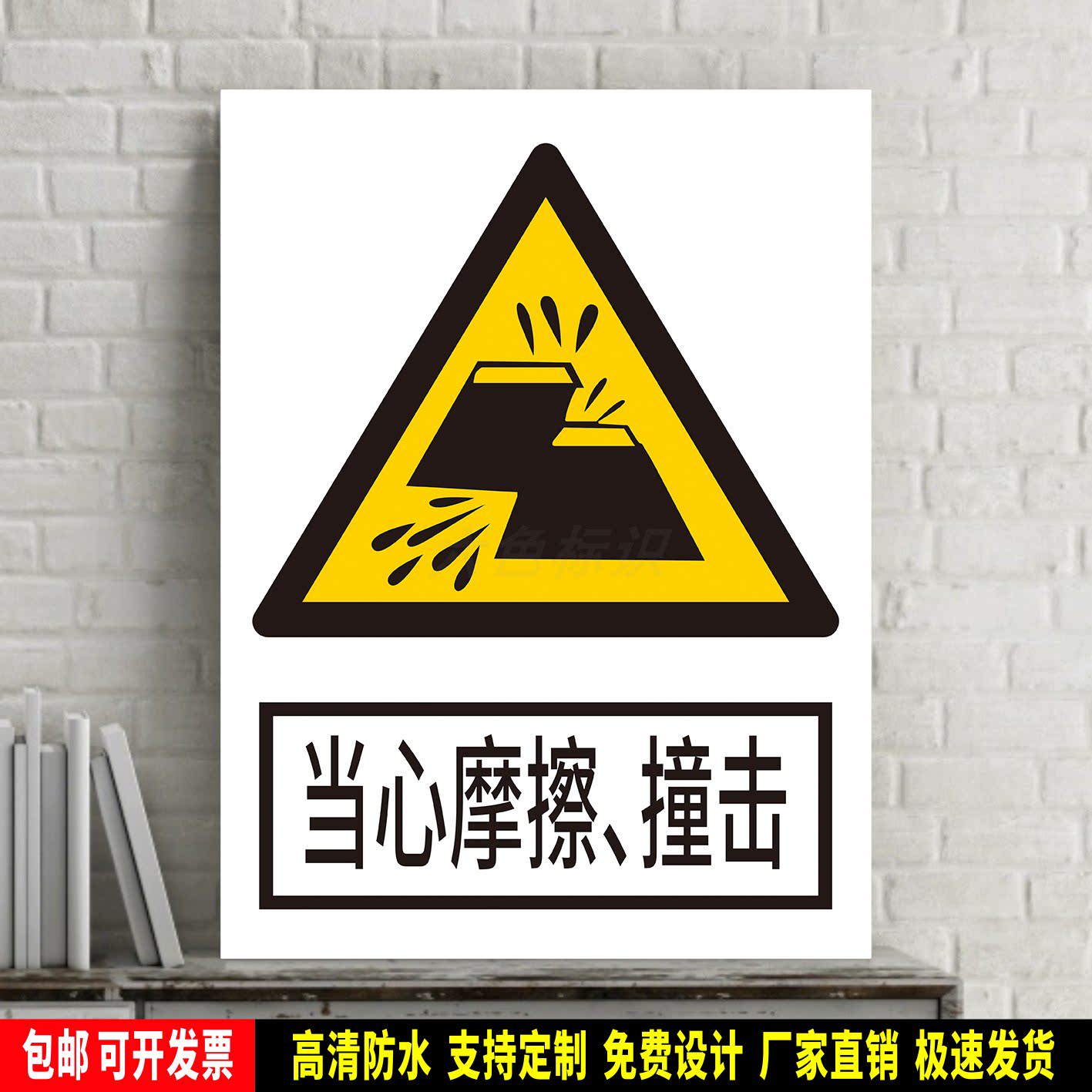 当心摩擦、撞击 警告标识贴纸 安全检查 PVC板牌 铝板警示牌 定制
