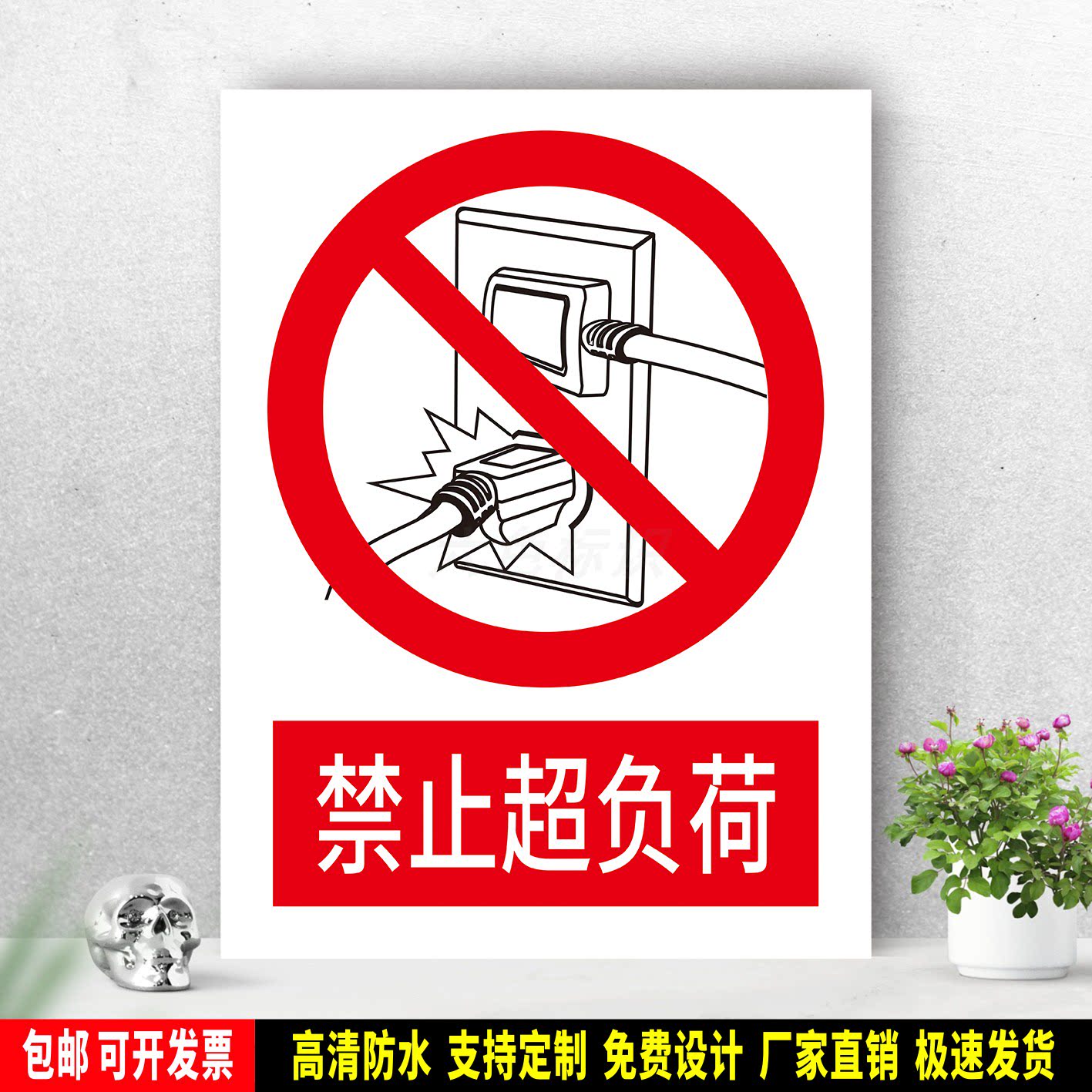 禁止超负荷 防水标识粘贴纸 安全生产 PVC标志牌 铝板警示牌 定制